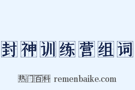 封神训练营组词是什么意思的图片